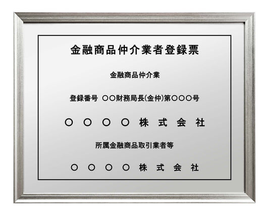 金融商品仲介業者登録票