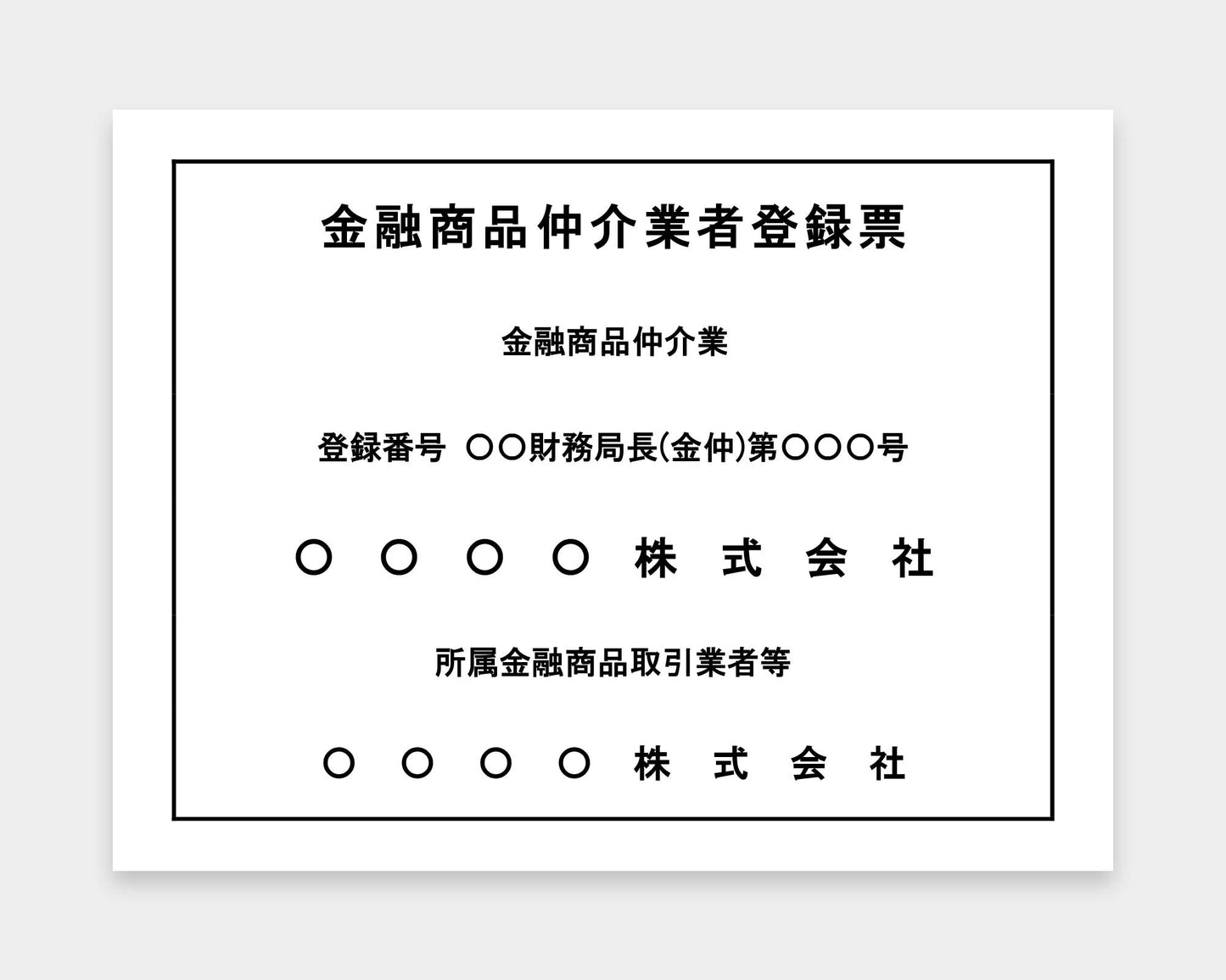 金融商品仲介業者登録票