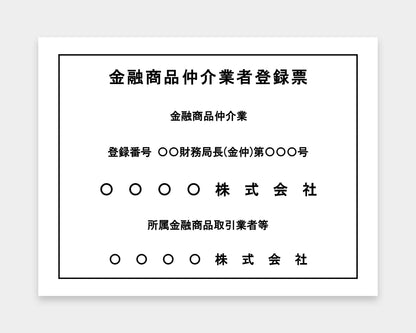 金融商品仲介業者登録票
