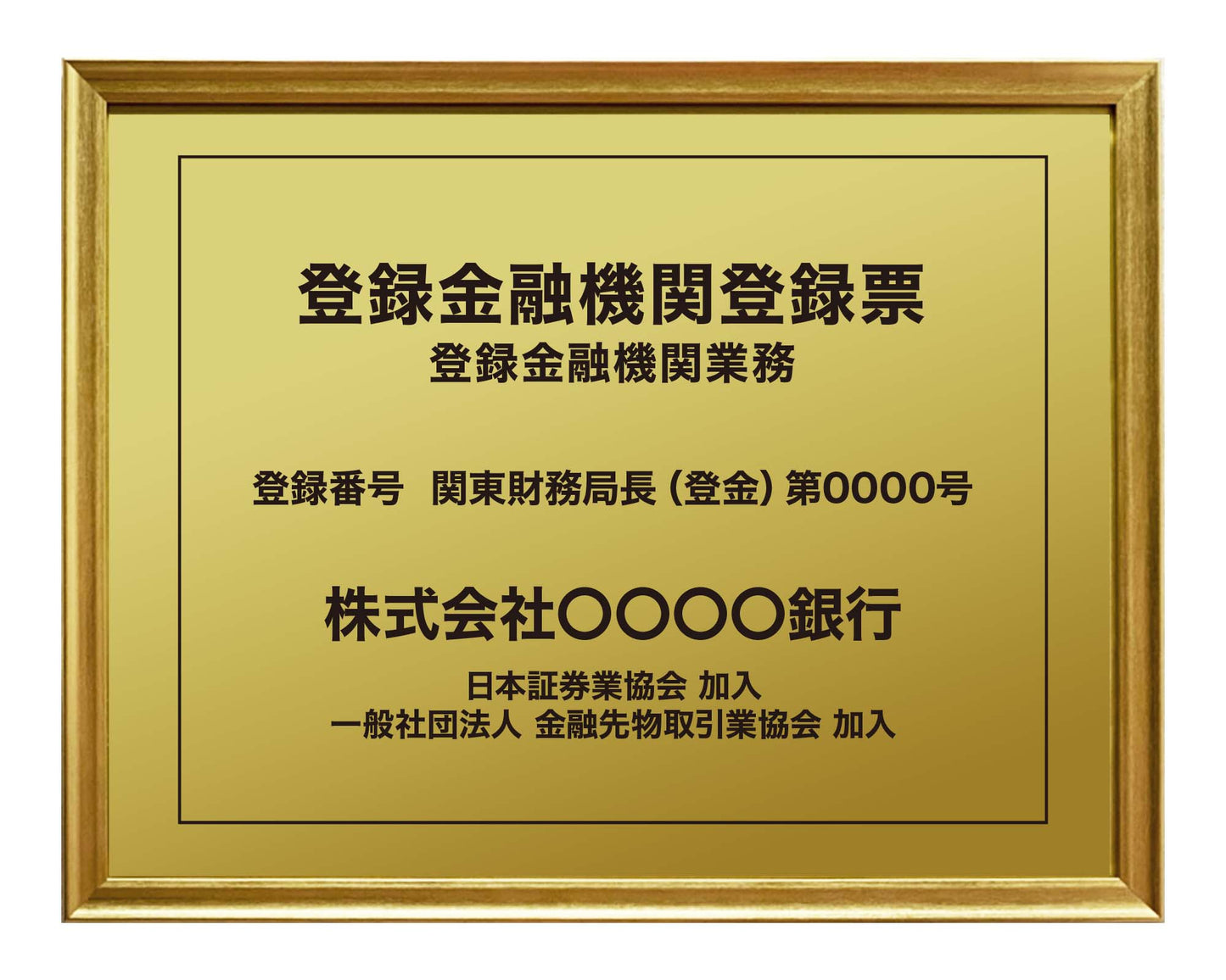 登録金融機関登録票