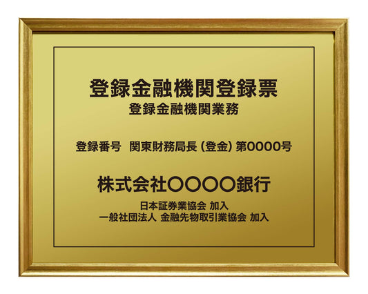 登録金融機関登録票