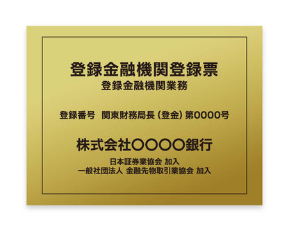 登録金融機関登録票
