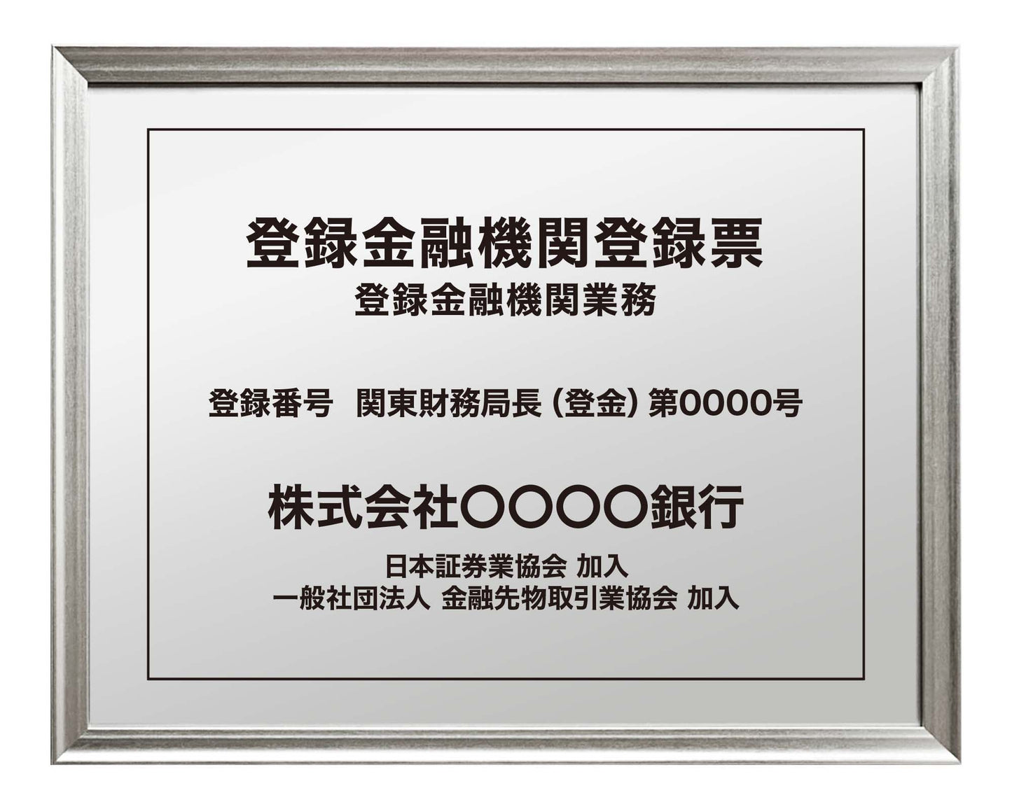 登録金融機関登録票