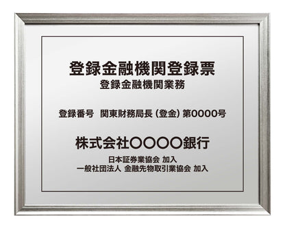 登録金融機関登録票