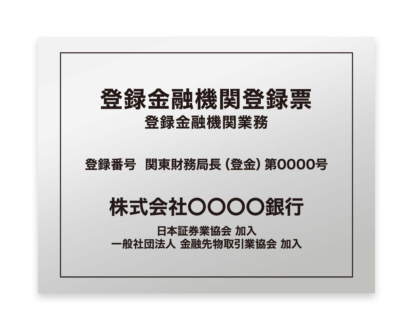 登録金融機関登録票