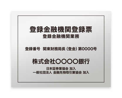 登録金融機関登録票