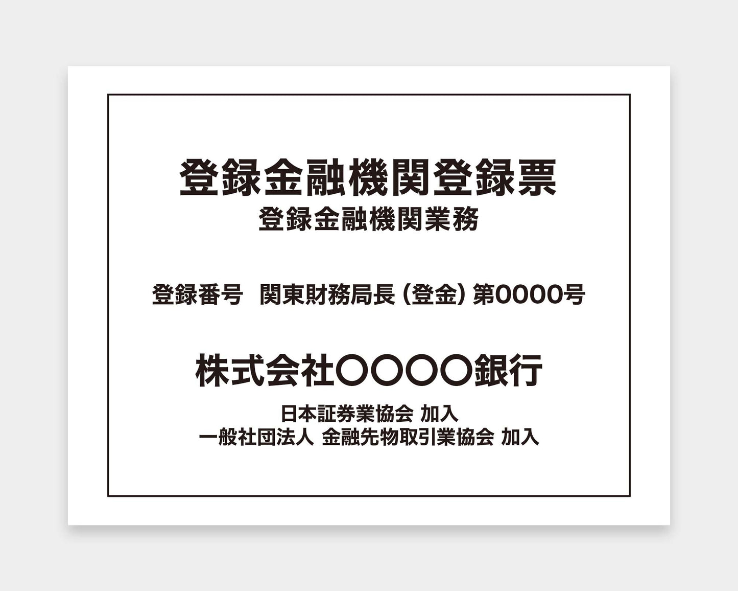 登録金融機関登録票