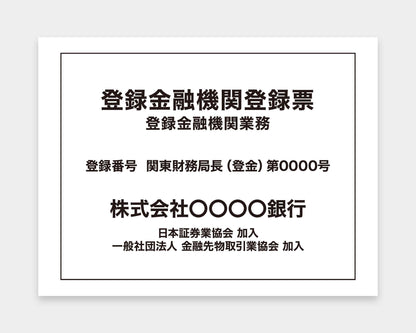 登録金融機関登録票