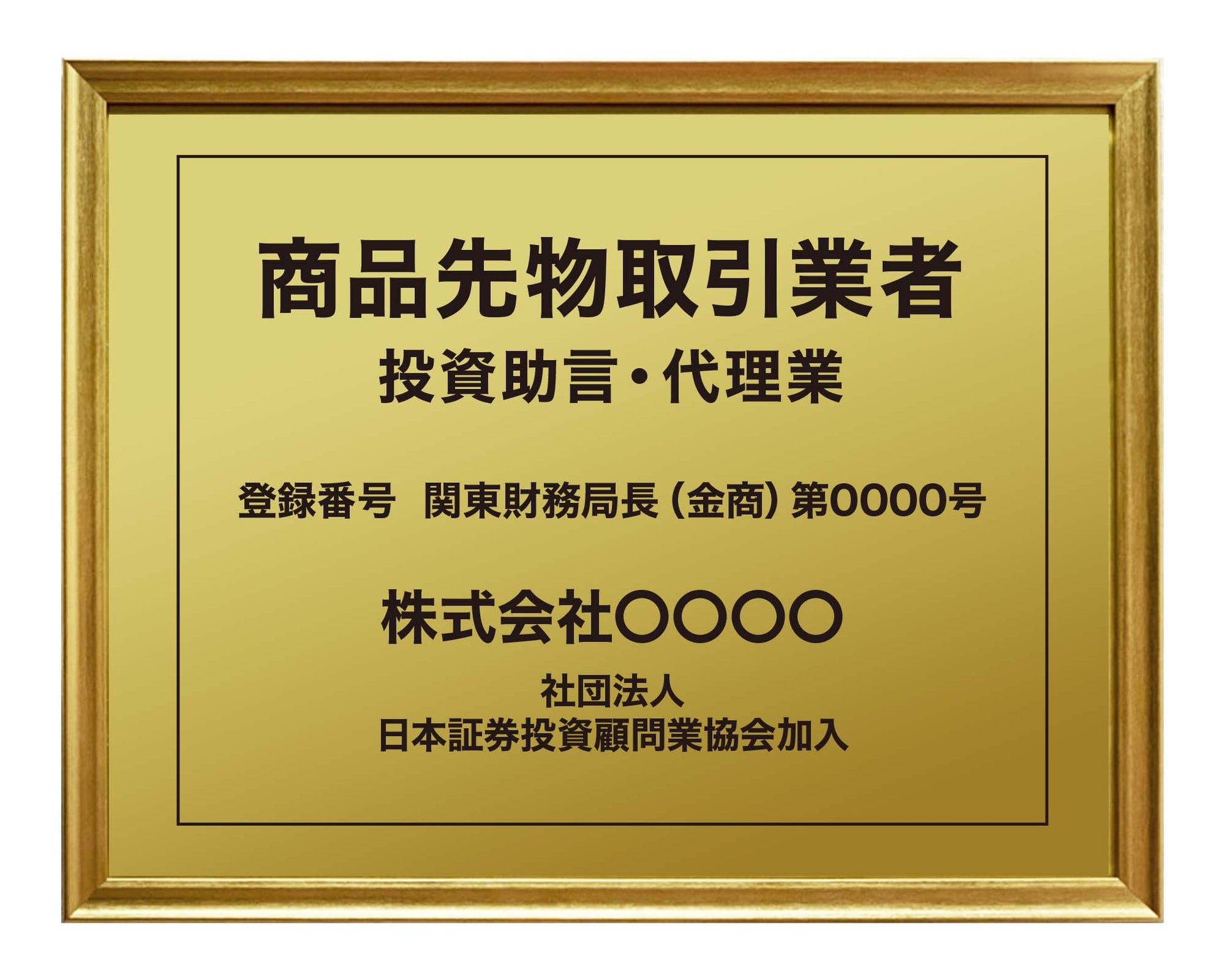 商品先物取引業者看板