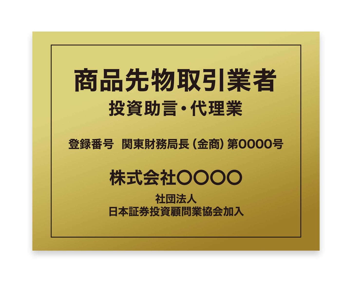 商品先物取引業者看板