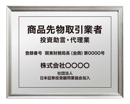 商品先物取引業者看板