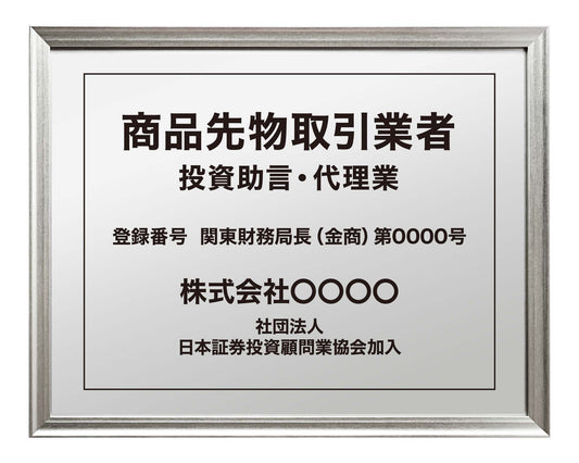 商品先物取引業者看板