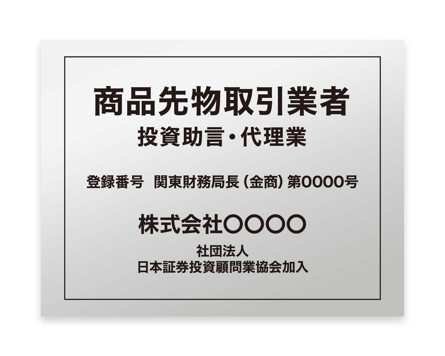 商品先物取引業者看板