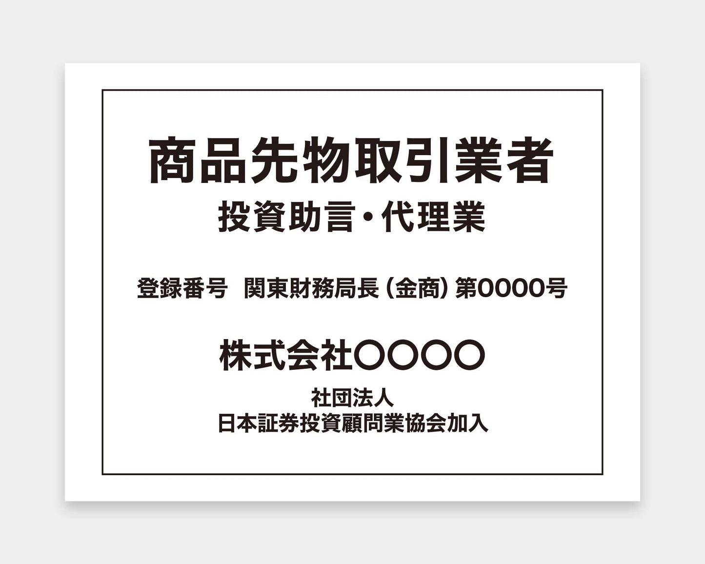 商品先物取引業者看板