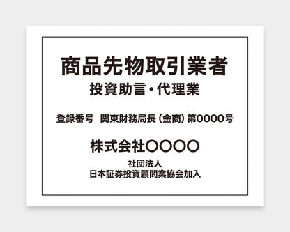 商品先物取引業者看板