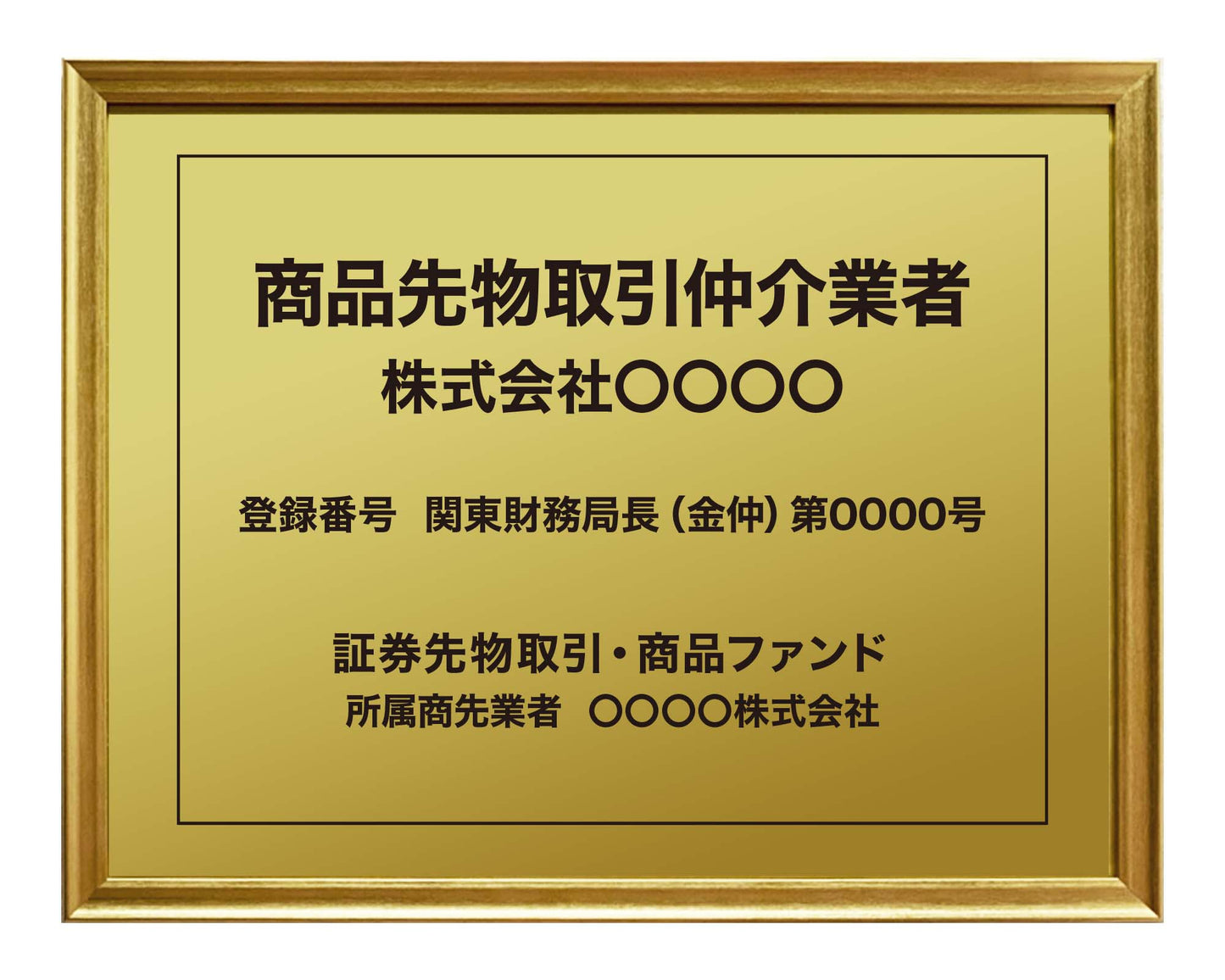 商品先物取引仲介業者看板