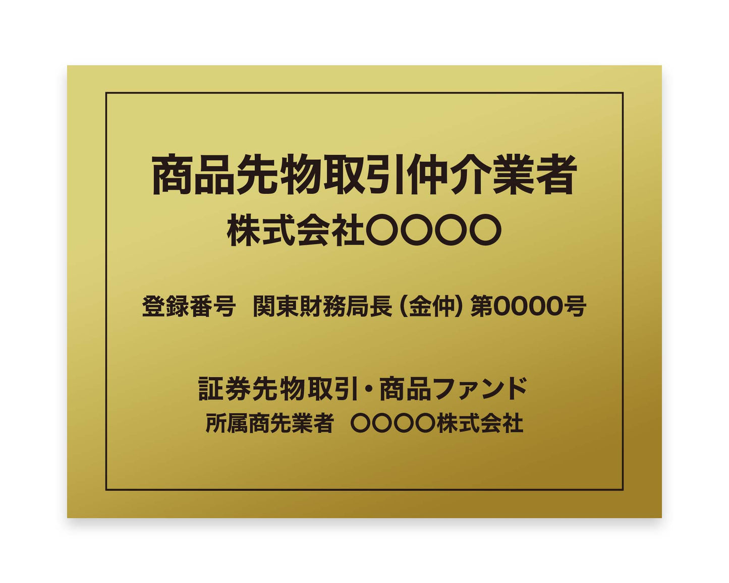 商品先物取引仲介業者看板
