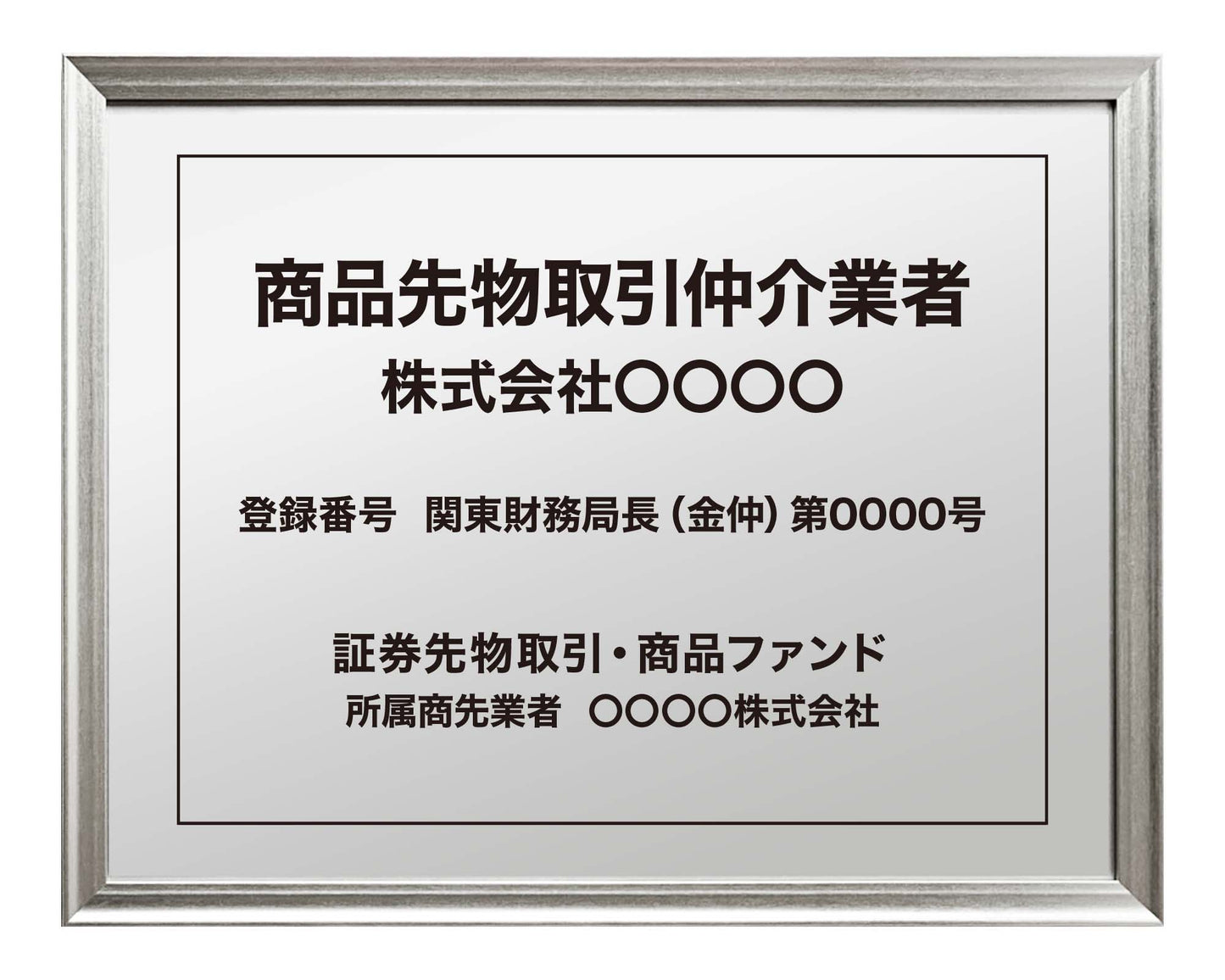 商品先物取引仲介業者看板