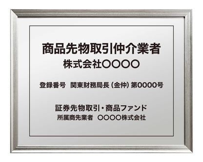 商品先物取引仲介業者看板