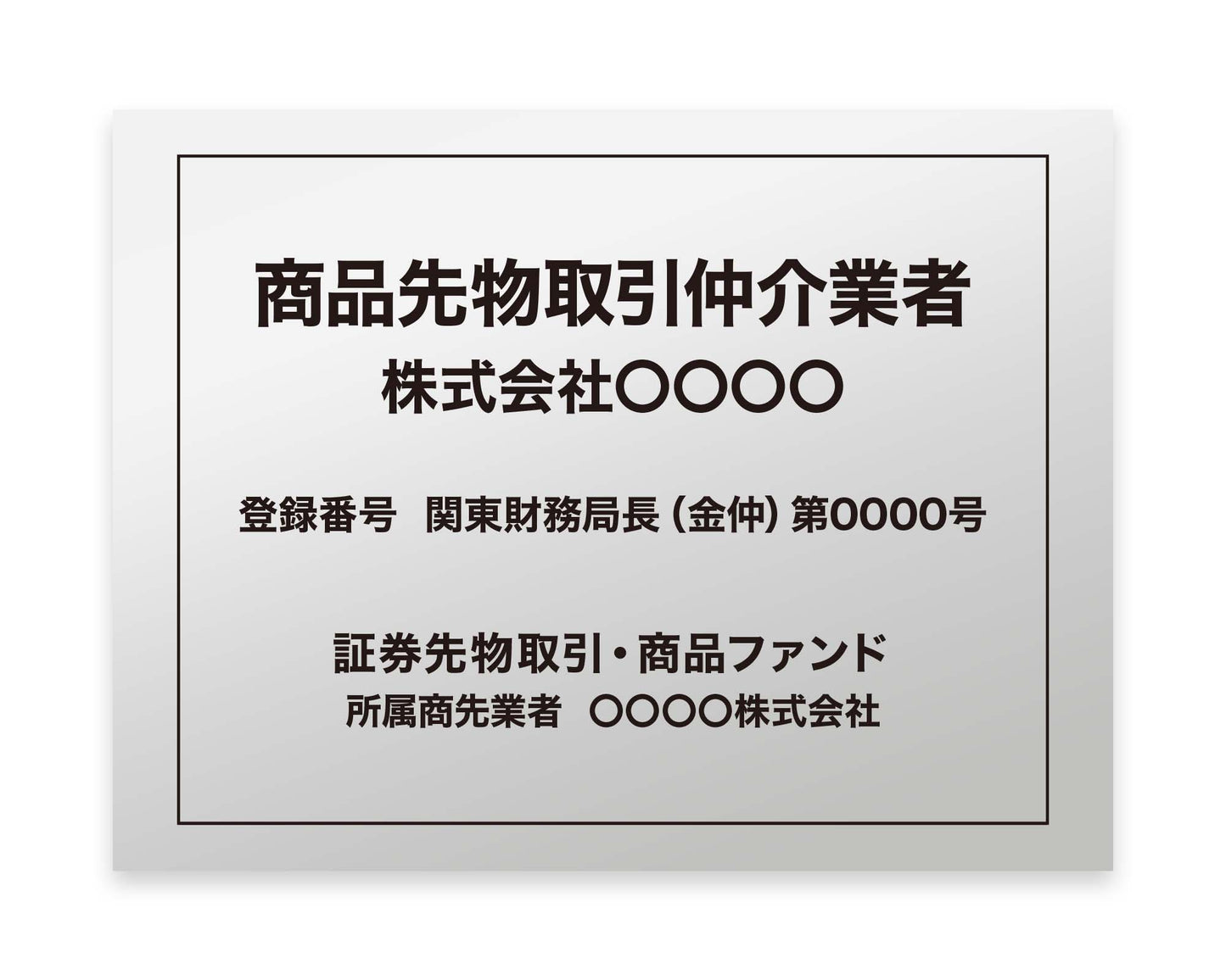 商品先物取引仲介業者看板