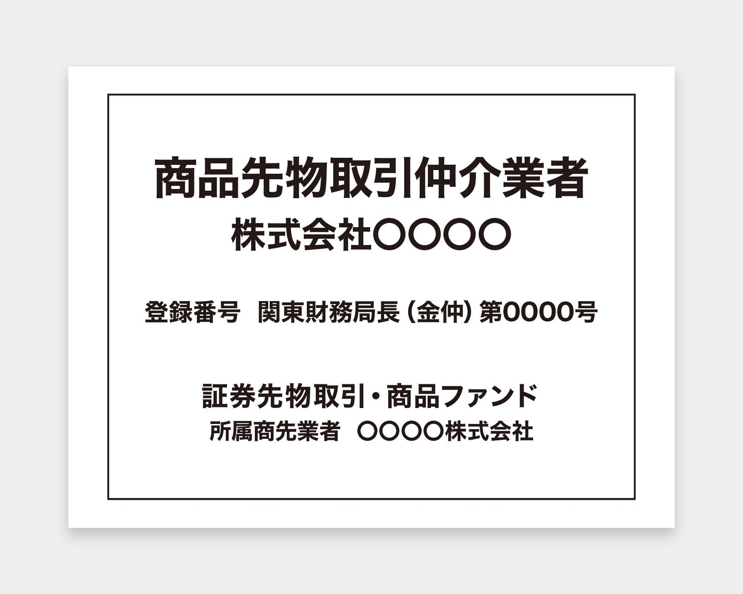 商品先物取引仲介業者看板
