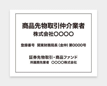商品先物取引仲介業者看板