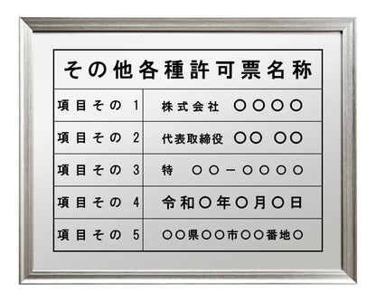 その他各種許可票