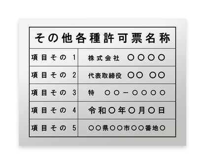 その他各種許可票
