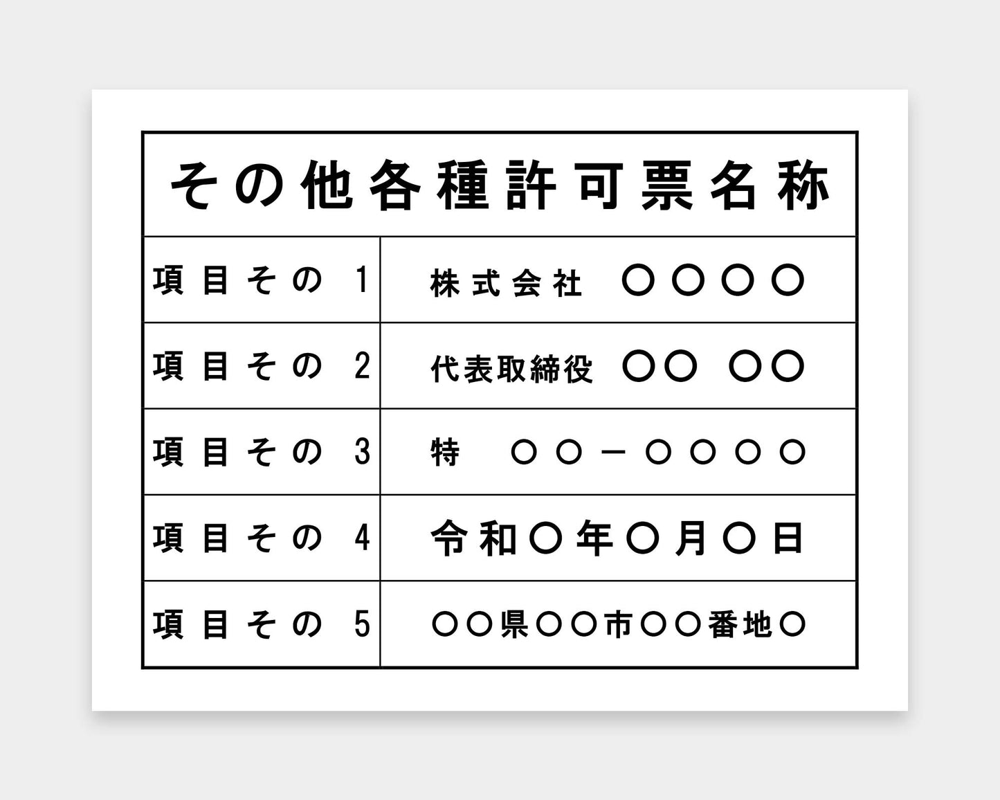 その他各種許可票