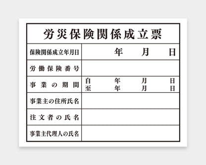 労災保険関係成立票