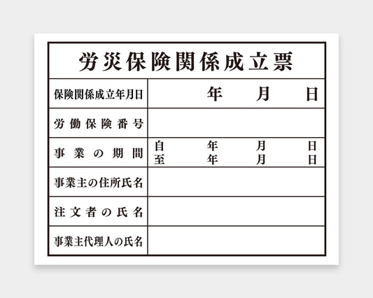 労災保険関係成立票