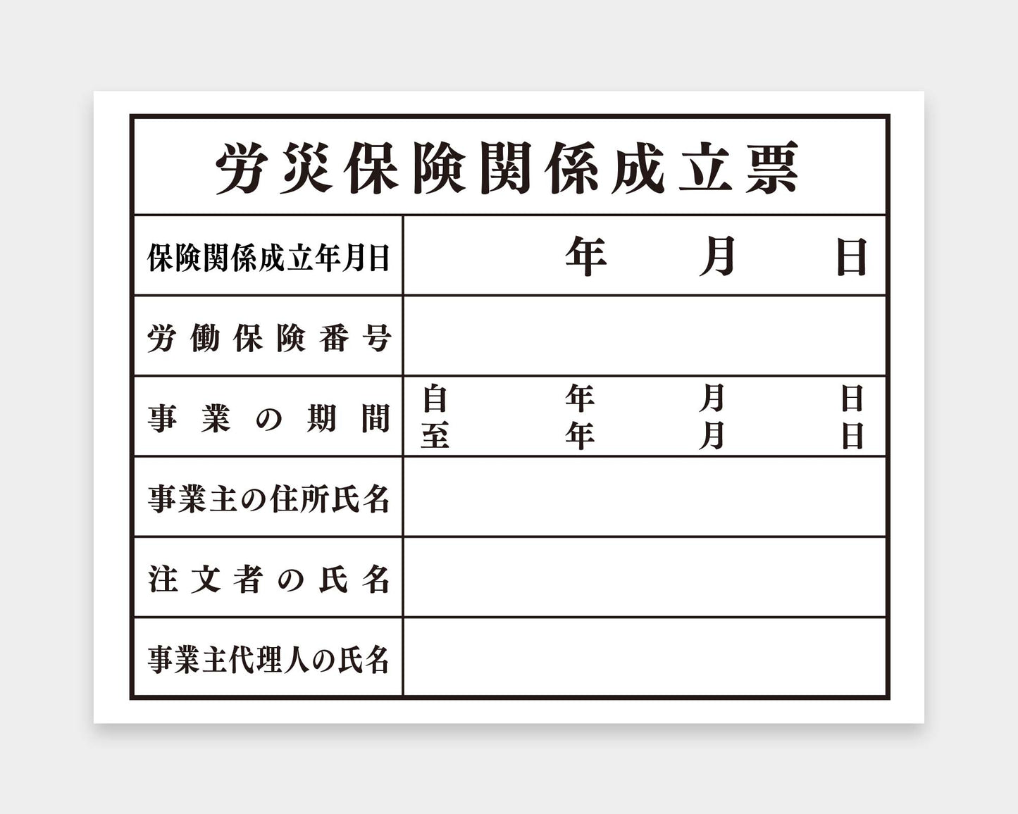労災保険関係成立票